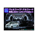 LED ルームランプセット ヴェルファイア MC後期/アルファード専用 11P+3Chip SMD5連2個 計13点 218LED 室内灯 ルームライト ランプ 椚