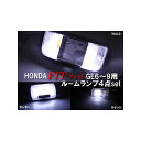 ●●●LEDルームランプ フィット GE6〜9 HONDA FIT フィット GE6〜9専用 SMD 4箇所 83連 椚