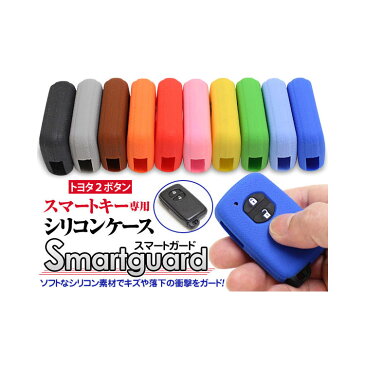 【全品対象2点で5％OFF！】スマートキーケース “スマートガード” シリコンラバー トヨタ車 “2ボタン” スマートキー専用 キーカバー プリウス アクア ウィッシュ ヴィッツ クラウン クラウンマジェスタ SAI 86 マークX ラクティス(ゆうパケット発送なら送料無料) crd