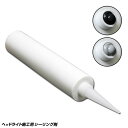 シーリング材 ブチルゴム ヘッドライト用 防水 特殊 シーリング剤 カラ割り加工に 330ml ヘッドライトシーラーII S-3300 柊