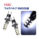 H3C LED フォグランプ ホワイト ハロゲン置換 SMD 25連 白2個 crd