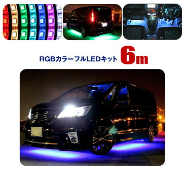 LEDテープ ライト アンダーネオン 12V 車 総延長 6m 360連 フルカラー RGB アンダーライトキット リモコン付 お好みの色に イルミネーション ランプ イベント Xmas