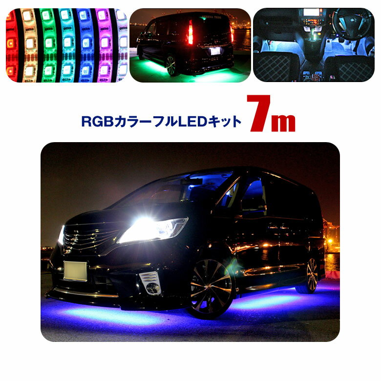 【全品対象2点で5％OFF！】LEDテープ ライト アンダーネオン 12V アンダーライトキット 7m 黒基盤 420連 フルカラー RGB 16色/4本/7m改 crd