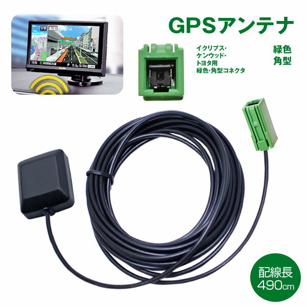 緑角型カプラ 高感度GPSアンテナ 配線約490cm/イクリプス GPSアンテナ　2010年モデル AVN660HDmk2/AVN550HD crd