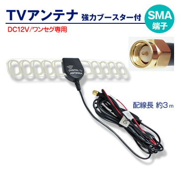 【全品2点で5％オフ！】地デジアンテナ ワンセグアンテナ 硬質アクリルアンテナ SMA 強力 ブースター付 TVアンテナ 車載 (ゆうパケット発送なら送料無料) crd