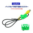 クラリオンバックカメラ 端子変換 コネクター 緑 メス RC...
