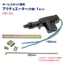 キーレスエントリー アクチュエーター 子機 キット 12V 1個 DIY 部材 パーツ 黒ヘッド 樅