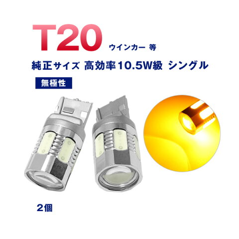 当店おすすめLED球！T20 LED アンバー シングル ウインカー ウェッジ バルブ 純正サイズ 10.5W級 プロジェクターレンズ 橙 オレンジ 2個 ピンチ部違い対応 (メール便発送なら送料無料) crd