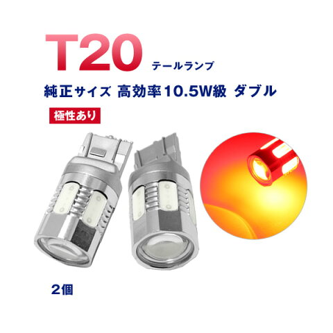 当店おすすめLED球！T20 LED レッド ダブル 純正同等 10.5W級 プロジェクターレンズ テール ランプ ライト アルミヒートシンク 赤 2個 crd