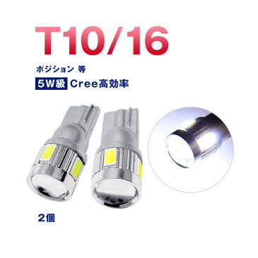 当店おすすめLED球！T10 LED ホワイト ポジション ウェッジ T16 ウェッジ ショート CREE 5W級 プロジェクターレンズ 白 2個 ステルス バルブ ライト ランプ(メール便発送なら送料無料) crd