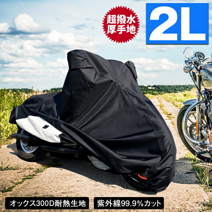 バイクカバー 耐熱 防水 溶けない 超撥水 オックス300D 厚手 2L 収納袋付 ブラック バイク用品 柊