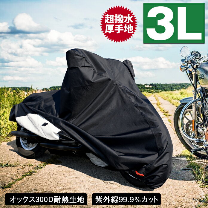 バイクカバー 耐熱 防水 溶けない 超撥水 オックス300D