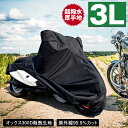 バイクカバー 耐熱 防水 溶けない 超撥水 オックス300D 厚手 3L バイク用品 ハーレー オートバイ フォルツァ アメリカン 柊