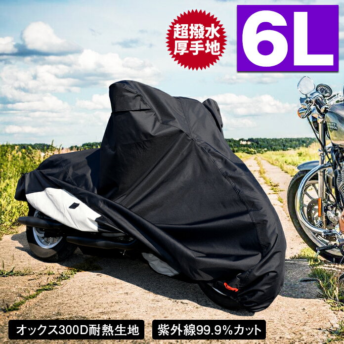 バイクカバー 耐熱 防水 溶けない 超撥水 オックス300D 厚手 6L 収納袋付 ブラック バイク用品 柊