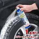 タイヤチェーン スプレー式 ノーマルタイヤに吹付け緊急脱出！スノーグリップ snow grip ノルウェー製オリジナル 2023年秋以降製造 非金属 スプレーチェーン 樅