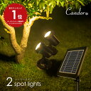Candor(R) ソーラーライト 屋外 防水 照明 明るい 置き型 【温暖色2灯】強力 おしゃれ ガーデンライト 3m ロング配線…