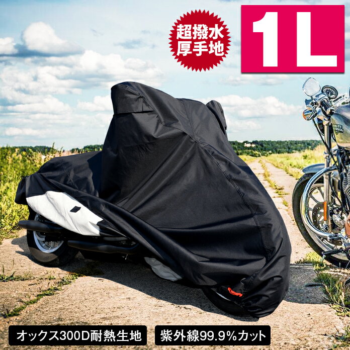 バイクカバー 耐熱 防水 溶けない 超撥水 オックス300D