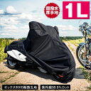 バイクカバー 耐熱 防水 溶けない 超撥水 オックス300D 厚手 1L 収納袋付 ブラック バイク用品 柊