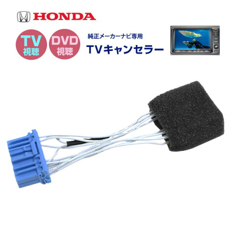 走行中 テレビ DVD視聴 HONDA エディックス、エリシオン、オデッセイ、ステツプワゴンスパーダ ホンダ純正ナビ TVキャンセラーH1 (ゆうパケット発送なら送料無料) crd