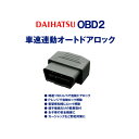 OBD2 車速 連動オートドアロック ツール ダイハツ タント[L375S/L385S] D01P (ゆうパケット発送なら送料無料) crd