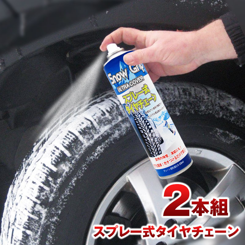 【2本セット】タイヤチェーン スプレー式 ノーマルタイヤに吹付け緊急脱出！スノーグリップ snow grip ノルウェー製オリジナル 2023年秋以降製造 非金属 スプレーチェーン 樅