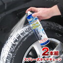 タイヤチェーン スプレー式 ノーマルタイヤに吹付け緊急脱出！スノーグリップ snow grip ノルウェー製オリジナル 2023年秋以降製造 非金属 スプレーチェーン 樅