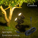 【5月中旬に再入荷します】 Candor(R) LEDソーラーライト 屋外 充電式 スポット 専用 延長 配線 1本売り 2m90cm 複数延長可 イルミネーション Xmas 柊