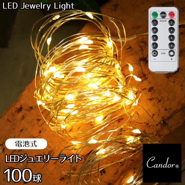 LED ジュエリーライト 100球 10m 電池式 クリスマスオーナメント 電飾 led クリスマスツリー 120cm 150cm 180cm に リモコン付 8パターン 点滅 点灯 タイマー機能 電球色 イルミネーション 屋外 室内 ワイヤー フェアリー 柊 Christmas ornament tree