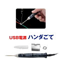 ハンダごて USB どこでも 半田 USB電源 コード 保護...