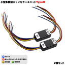 シーケンシャルLEDテープに デイライト ウイポジ制御に 小型多機能 キャンセラーリレーユニット TypeIII 2個 遅延復帰/即時復帰機能付 ウインカーリレー&キャンセラー機能一体型 ゆうパケットなら送料無料 2018Dec
