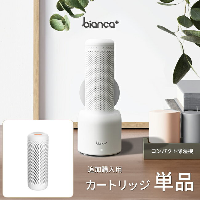 クローゼット 専用 除湿機 コンパクト bianca+(R) 小型