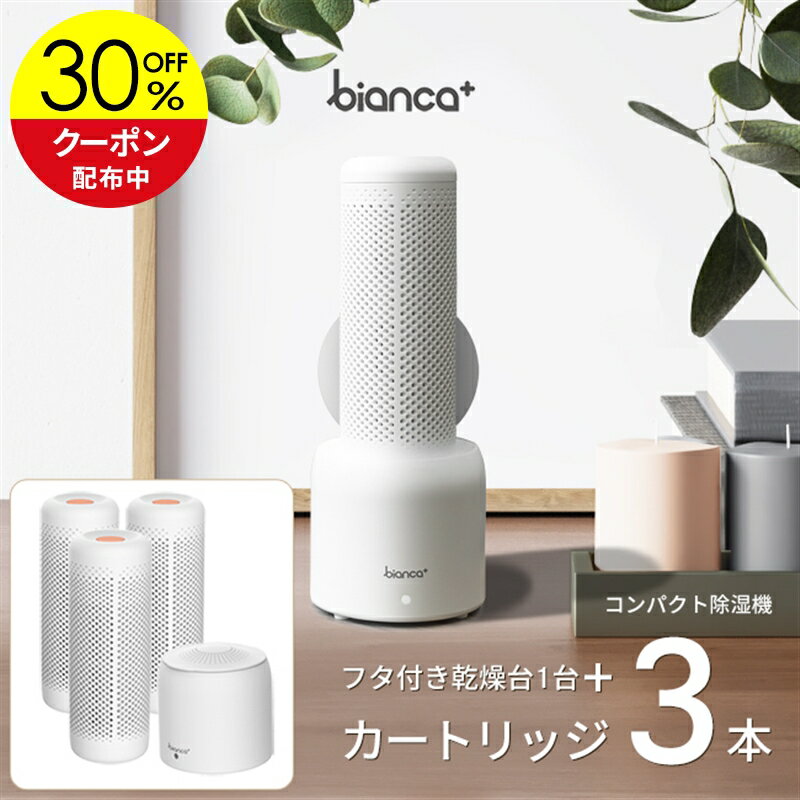 限定クーポン〜6/27迄】bianca+(R)公式 除湿機 コンパクト 限定クーポン〜6/27迄】bianca+(R)公式 除湿機 コンパクト