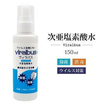 次亜塩素酸水 スプレー ボトル 除菌スプレー 1本 150ml 100ppm 弱酸性水 次亜水 コロナ対策 ハンド 手指 顔 髪 衣類 布 マスクの除菌 インフルエンザ ウイルス 職場 会社 除菌 消臭 スプレー ボトル 容器 子供 Viralbus ヴィラバス ステリパワー