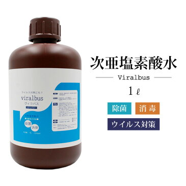 次亜塩素酸水 詰め替え用 1リットル 100ppm 除菌 弱酸性水 次亜水 コロナ対策 ハンド 手指 顔 髪 衣類 布 マスクの除菌 インフルエンザ ウイルス 職場 会社 除菌 消臭 ボトル 容器 子供 Viralbus ヴィラバス ステリパワー