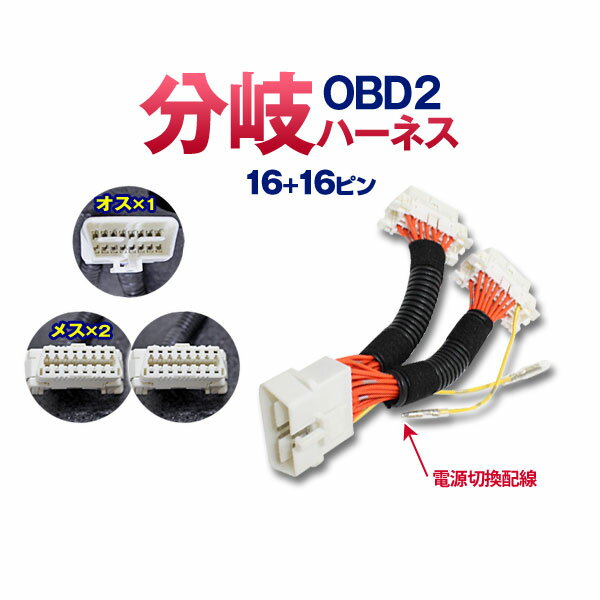 【全品対象2点で5％OFF！】OBD2 分岐 ハーネス 2分配 crd