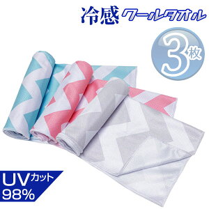 ひんやりタオル 大人 こども 熱中症対策 冷感 クールタオル 3枚組 現場 冷却 冷感ひんやりタオル アイスタオル ネッククーラー 夏 汗 30×100cm レジャー(ゆうパケットの場合有) 2019Jul