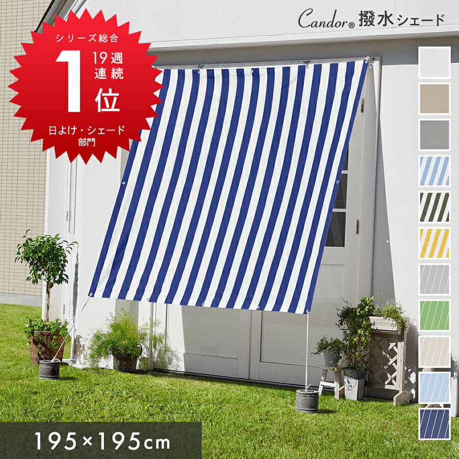 Candor(R)公式 日よけ シェード【撥水 195×195cm】 暑さ対策 紫外線 96％カット UV対策 室温13.4℃抑制...