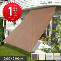 Candor(R)公式 シリーズ週間ランキング17週連続1位受賞 日よけ シェード 【通気 200×300cm】暑さ対策 紫外線 94％カット UV対策 日よけシェード おしゃれ スクリーン バルコニー オーニング 目隠し サンシェード 窓 ベランダ 3m 大きい 大型 日除け シェード 屋外 限定 樅