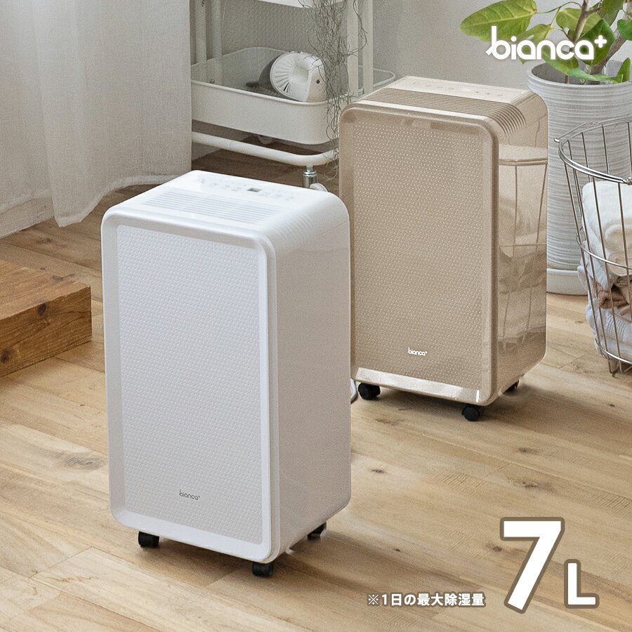 【2024年型落ち・プライスダウン】bianca+(R)公式 【ランキング1位受賞】コンプレッサー式 除湿機 パワフル 静音 おしゃれ 除湿器 湿気対策 除湿乾燥機 空気清浄 マイナスイオン コンパクト 結露 梅雨 部屋干し 室内干し カビ対策 洗濯物 衣類乾燥 ビアンカプラス 樅