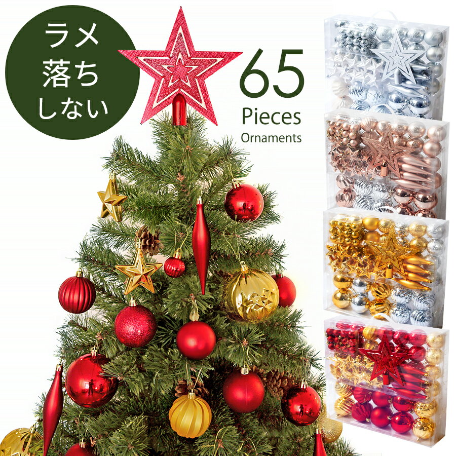 大きな星、大小さまざまなボールなどのクリスマスオーナメントが65個入った豪華なアソートセット。「ホワイト×シルバー」「ゴールド×シルバー」「ローズピンク×シルバー」「レッド×ゴールド」のバリエーションがあります。いずれもラメが落ちないのが特徴で、床や手がラメで汚れる心配がありません。