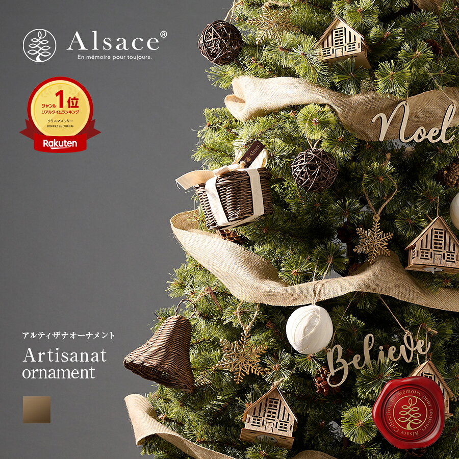 【 P10倍 〜9/11まで 】【公式 Alsace(R) 正規品】クリスマスツリー オーナメントセット 単品 クリスマスツリー アルザス アルティザナ・オーナメント ecru(エクリュ＝籐系) 柊 アルザスツリー おしゃれ 北欧 ブラウン 茶色 木製 オーナメント
