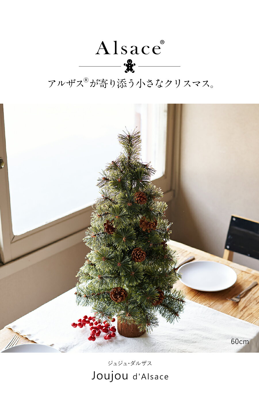 【P3倍 10/31 23:59迄】【公式 Alsace(R) 正規品】クリスマスツリー 2026ver. ミニツリー 30cm 45cm 60cm アルザスツリー Joujou d'Alsace ジュジュ・ダルザス 切り株台座 豊富な枝数 樅 高級 アルザスツリー おしゃれ 北欧 スリム テーブルツリー (3)