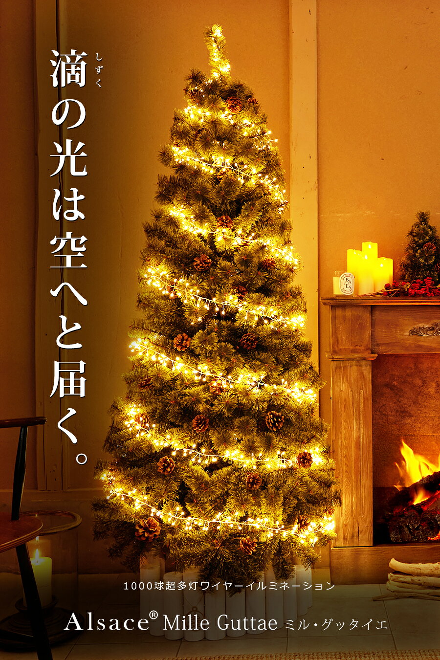 【P3倍 10/31 23:59迄】【公式 Alsace(R) 正規品】1000球 LED イルミネーション Mille Guttae ミル・グッタイエ クリスマスツリー アルザス ACコンセント式 電飾 led 北欧 おしゃれ 150cm 180cm に 10m ターマーなし 電球色 室内 クリスマス 柊 (3)