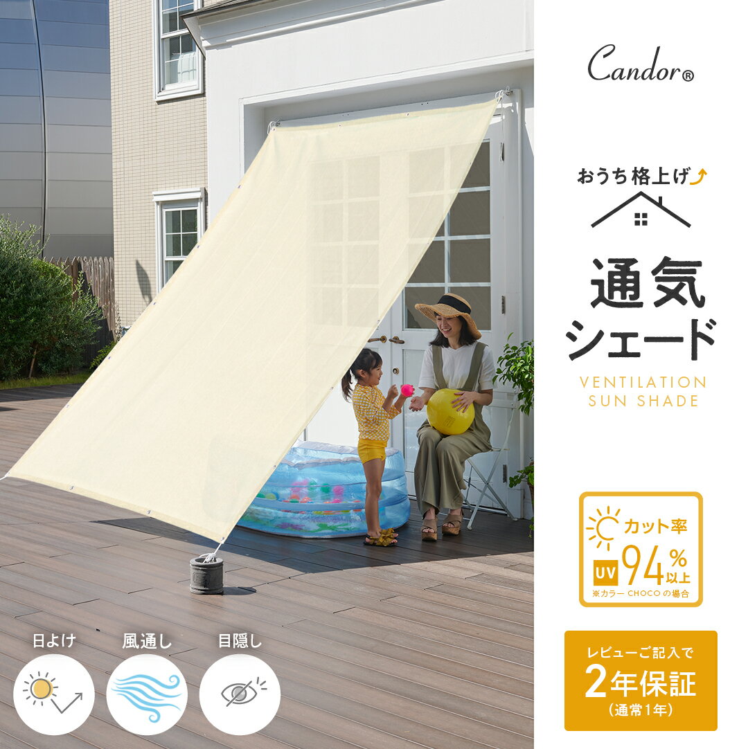 【限定価格〜9/12迄】Candor(R)公式 日よけ シェード 【通気 200×300cm】紫外線 94％カット UV対策 日よけシェード おしゃれ スクリーン バルコニー オーニング 目隠し サンシェード 窓 ベランダ 3m 大きいサイズ 大型 日除け シェード 屋外 樅