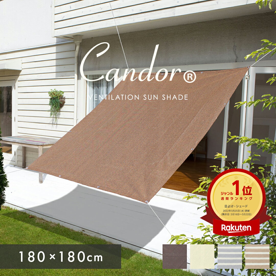 高評価4.59★ 19週連続1位受賞【 品質で選ぶならCandor 】 日よけ シェード 【通気 180×180cm】暑さ対策 紫外線 94％カット UV対策 日よけシェード おしゃれ スクリーン バルコニー オーニング 目隠し サンシェード 窓 ベランダ 2m 大きいサイズ 大型 日除け 屋外 柊
