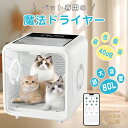 ペットドライルーム 犬 猫 兼用 80L大容量 ドライヤー ボックス 多頭用 ドライヤー ハウス 自動速乾 ハンズフリー ペット 乾燥機 箱 型 ドライヤー 30dB静音 温度調節16-42℃・4段階風量・1~120分設定 花粉/除塵/消毒対応 ドライボックス