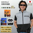 COVELL 空調冷風服 空調ベスト 32V超高出力 22000mAh 26段階調節 7~32V調整可能 専用充電器付属 アルミコーティング加工 最大約48時間...