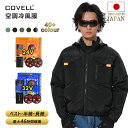 COVELL 空調冷風服 2025年新型 24V/32V超高出力 ハーネス対応 22000mAh 7~32V調整可能 専用充電器付属 アルミコーティング加工 最...