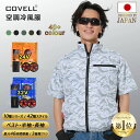 COVELL 空調作業服 空調冷風服 2025年新型 32V超高出力 22000mAh 7~32V調整可能 専用充電器付属 アルミコーティング加工 最大約46時...
