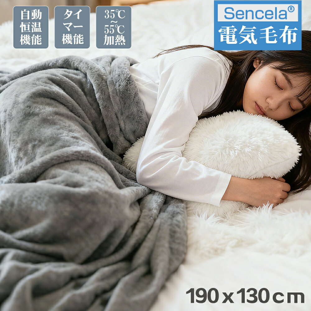 【期間限定！50%OFFクーポン配布中★PSE認証済】Sencela 電気毛布 モコモコブランケット 即暖 おうち時間 六段階温度調節 掛け敷き 電気ひざ掛け ふわとろ毛布 保温 最高級の暖かさを実現！冬の必需品 130x190cm 電気ブランケット 着る毛布 極上ふわとろ オフィス AC給電